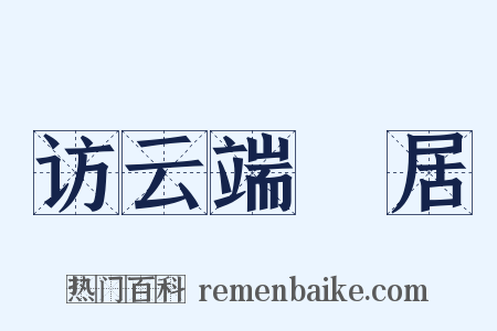 访云端菴居是什么意思的图片